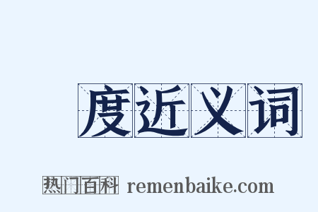 溫度近义词是什么意思的图片